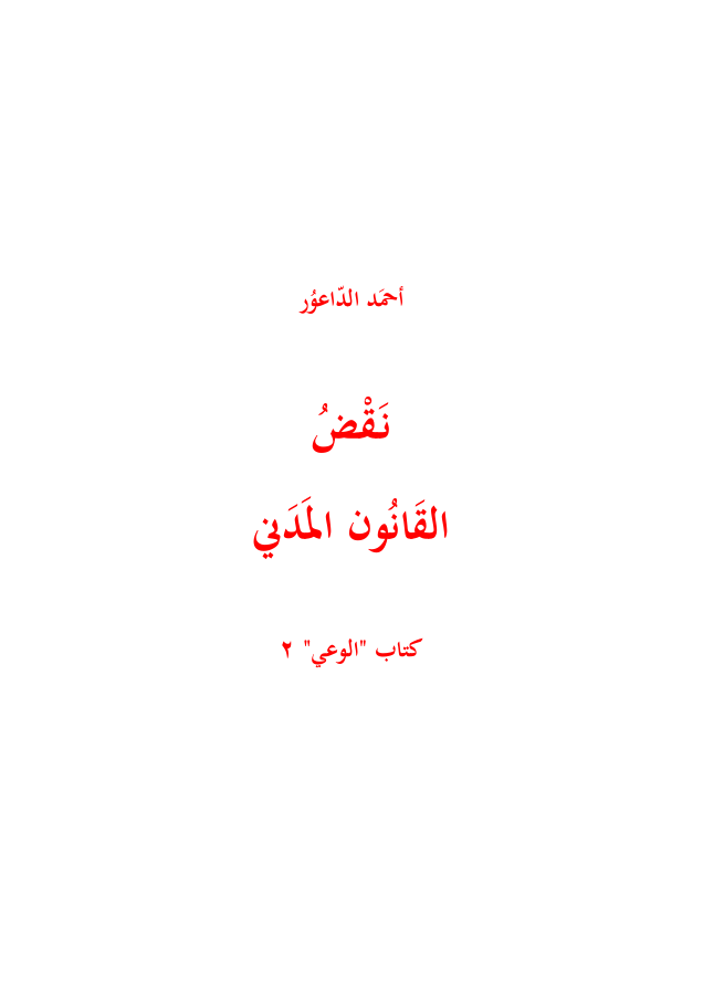 كتاب الوعي - نقض القانون المدني ١٩٥٥